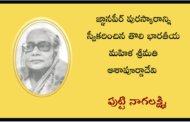 జ్ఞానపీఠ్ పురస్కారాన్ని స్వీకరించిన తొలి భారతీయ మహిళ శ్రీమతి ఆశాపూర్ణా దేవి