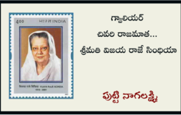 గ్వాలియర్ చివరి రాజమాత... శ్రీమతి విజయ రాజే సింధియా