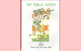 'మా కథలు - 2020' - పుస్తక పరిచయం