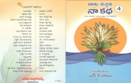 విభిన్నమైన, విశిష్టమైన కథల సంకలనం  'నాకు నచ్చిన నా కథ - 4'