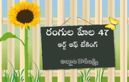 రంగుల హేల 47: ఆర్ట్ ఆఫ్ టేకింగ్