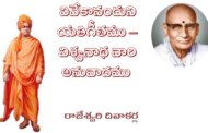 వివేకానందుని యతిగీతము – విశ్వనాథ వారి అనువాదము