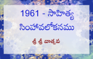 1961 - సాహిత్య సింహావలోకనము