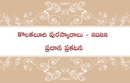 కొలకలూరి పురస్కారాలు 2022 - ప్రదాన ప్రకటన