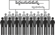 పెద్దలుసురుమన్న....