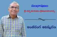 సంభాషణం: కవి శ్రీ దర్భశయనం శ్రీనివాసాచార్య అంతరంగ ఆవిష్కరణ