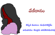 వేణీదానం