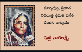 సూర్యపుత్రి, స్త్రీవాద రచయిత్రి శ్రీమతి దినేశ్ నందిని దాల్మియా