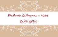 కొలకలూరి పురస్కారాలు 2022 - ప్రదాన ప్రకటన