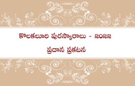 కొలకలూరి పురస్కారాలు 2022 - ప్రదాన ప్రకటన