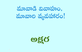 మావాడి వివాహం, మావారి వ్యవహారం!