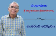 సంభాషణం: కవి శ్రీ దర్భశయనం శ్రీనివాసాచార్య అంతరంగ ఆవిష్కరణ