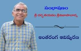 సంభాషణం: కవి శ్రీ దర్భశయనం శ్రీనివాసాచార్య అంతరంగ ఆవిష్కరణ