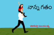 నాన్న గతం