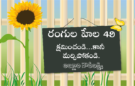 రంగుల హేల 49: క్షమించండి... కానీ మర్చిపోకండి.