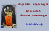 యాత్రా దీపిక చిత్తూరు జిల్లా - 51 - శ్రీ వీర హనుమాన్ దేవాలయం, రామ సముద్రం