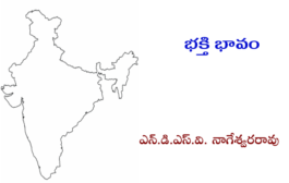 భక్తి భావం