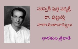 సరస్వతీ పుత్ర పద్మశ్రీ డా. పుట్టపర్తి నారాయణాచార్యులు