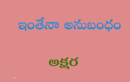 ఇంతేనా అనుబంధం