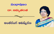 సంభాషణం: డా. అమృతలత అంతరంగ ఆవిష్కరణ
