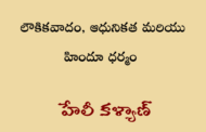 లౌకికవాదం, ఆధునికత -హిందూ ధర్మం