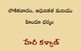 లౌకికవాదం, ఆధునికత -హిందూ ధర్మం