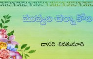 మువ్వల చర్నాకోల