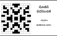 నూతన పదసంచిక-33