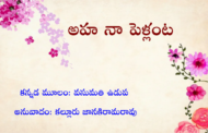 అహ నా పెళ్లంట