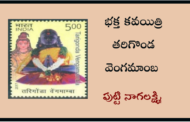 భక్త కవయిత్రి తరిగొండ వెంగమాంబ