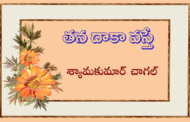 తన దాకా వస్తే ?!