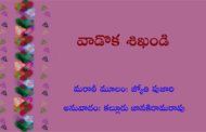 వాడొక శిఖండి