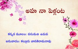 అహ నా పెళ్లంట