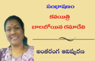 సంభాషణం: శ్రీమతి రమాదేవి బాలబోయిన అంతరంగ ఆవిష్కరణ