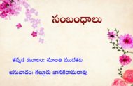 సంబంధాలు