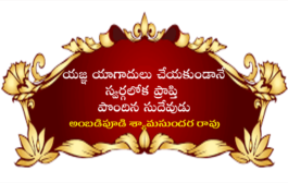 యజ్ఞ యాగాదులు చేయకుండానే స్వర్గలోక ప్రాప్తి పొందిన సుదేవుడు