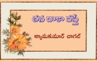 తన దాకా వస్తే ?!