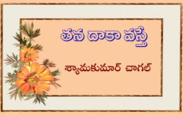 తన దాకా వస్తే ?!