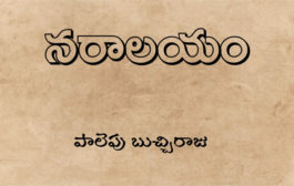 నరాలయం