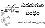 ఏడడుగుల బంధం