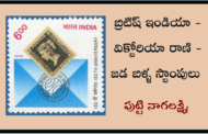 బ్రిటిష్ ఇండియా - విక్టోరియా రాణి - జడ బిళ్ళ స్టాంపులు