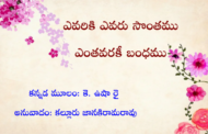 ఎవరికి ఎవరు సొంతము ఎంతవరకీ బంధము