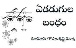 ఏడడుగుల బంధం