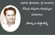 అభినవ శ్రీనాథుడు, శ్రీ గుంటూరు శేషేంద్ర శర్మగారి కవిత్వస్మృతి పరిమళాలు