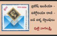 బ్రిటిష్ ఇండియా - విక్టోరియా రాణి - జడ బిళ్ళ స్టాంపులు