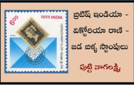 బ్రిటిష్ ఇండియా - విక్టోరియా రాణి - జడ బిళ్ళ స్టాంపులు