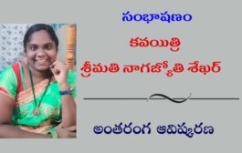 సంభాషణం: శ్రీమతి నాగజ్యోతి శేఖర్ అంతరంగ ఆవిష్కరణ