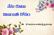 నేను కూడా నిజాయితీ కోసం
