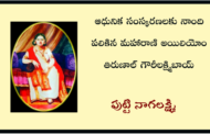 ఆధునిక సంస్కరణలకు నాంది పలికిన మహారాణి అయిలియోం తిరుణాల్ గౌరీలక్ష్మిబాయ్