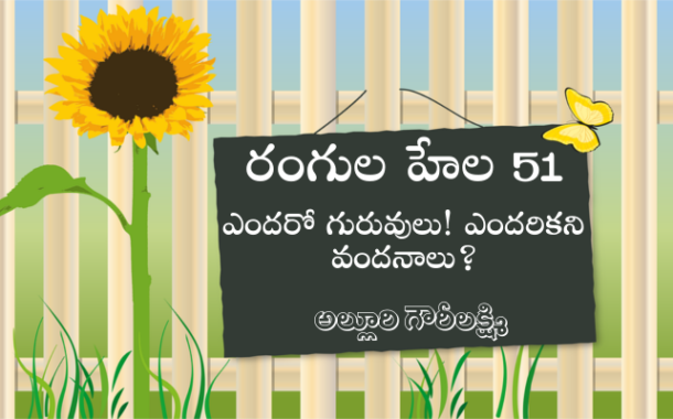 రంగుల హేల 52: ఎందరో గురువులు! ఎందరికని వందనాలు?